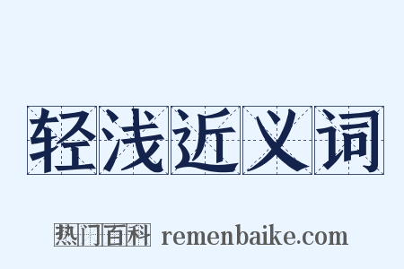 轻浅近义词是什么意思的图片